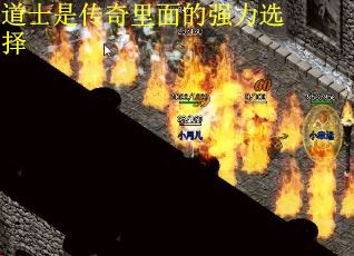 道士是传奇里面的强力选择