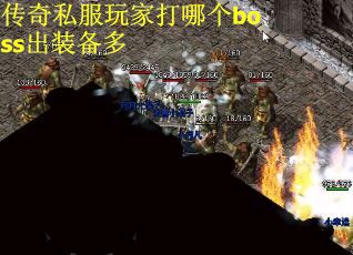 传奇私服玩家打哪个boss出装备多