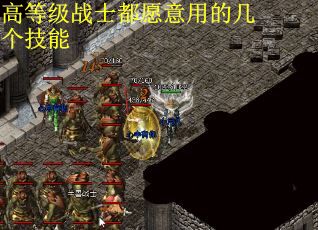 高等级战士都愿意用的几个技能