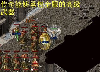 传奇能够承包全服的高级武器