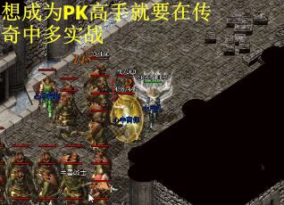 想成为PK高手就要在传奇中多实战