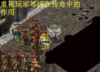 重视玩家等级在传奇中的作用