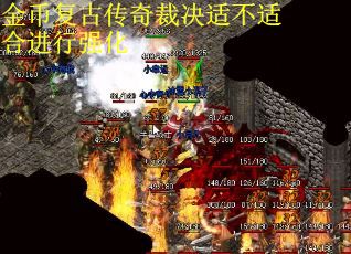 金币复古传奇裁决适不适合进行强化