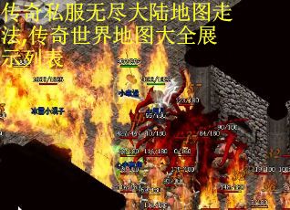 传奇私服无尽大陆地图走法,传奇世界地图大全展示列表
