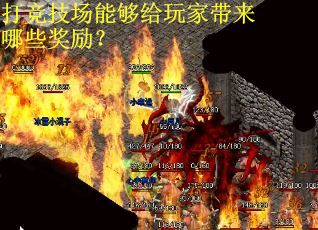 打竞技场能够给玩家带来哪些奖励？