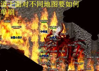 道士面对不同地图要如何单刷