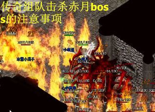 传奇组队击杀赤月boss的注意事项