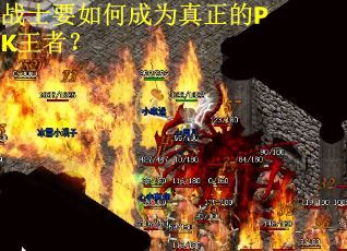 战士要如何成为真正的PK王者？