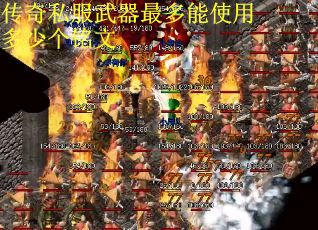 传奇私服武器最多能使用多少个铭文