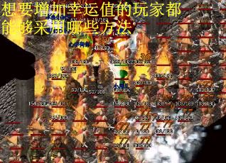 想要增加幸运值的玩家都能够采用哪些方法