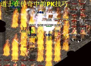 道士在传奇中的PK技巧