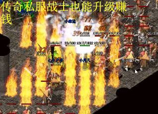 传奇私服战士也能升级赚钱