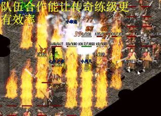 队伍合作能让传奇练级更有效率