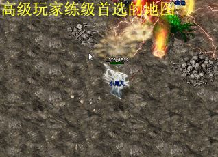 高级玩家练级首选的地图