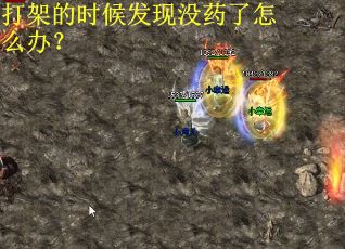 打架的时候发现没药了怎么办？