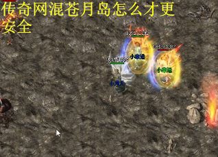 传奇网混苍月岛怎么才更安全