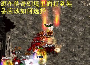 想在传奇幻境里面打到装备应该如何选择