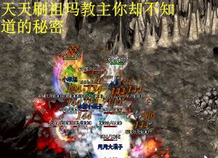 天天刷祖玛教主你却不知道的秘密