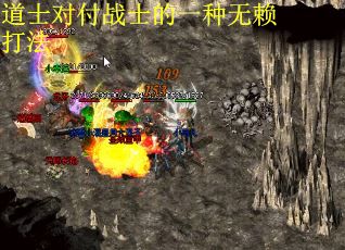 道士对付战士的一种无赖打法