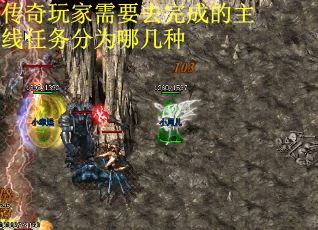 传奇玩家需要去完成的主线任务分为哪几种