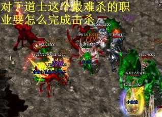 对于道士这个最难杀的职业要怎么完成击杀