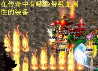 在传奇中有哪些带吸血属性的装备