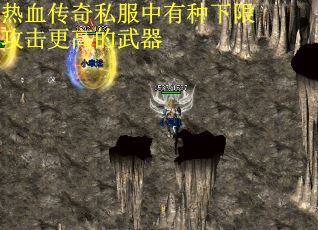 热血传奇私服中有种下限攻击更高的武器