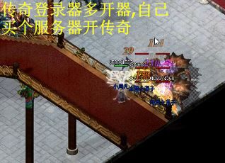 传奇登录器多开器,自己买个服务器开传奇