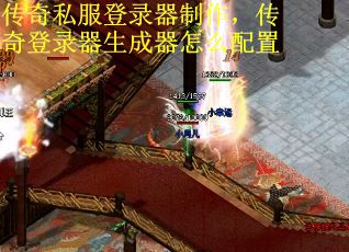 传奇私服登录器制作，传奇登录器生成器怎么配置