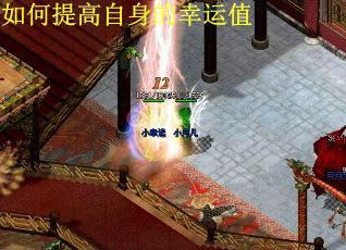 如何提高自身的幸运值