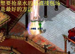 想要抢泉水的话直接包场是最好的方法