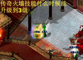传奇火墙技能什么时候能升级到3级