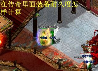 在传奇里面装备耐久度怎样计算