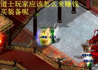 道士玩家应该怎么来赚钱买装备呢