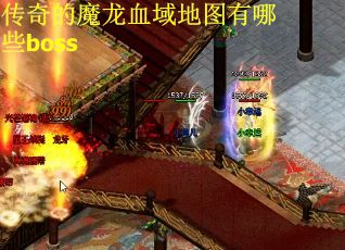 传奇的魔龙血域地图有哪些boss