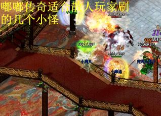 嘟嘟传奇适合散人玩家刷的几个小怪
