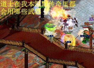 道士在我本沉默传奇里都会用哪些武器
