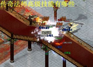 传奇法师高级技能有哪些