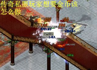 传奇私服玩家想要金币该怎么做
