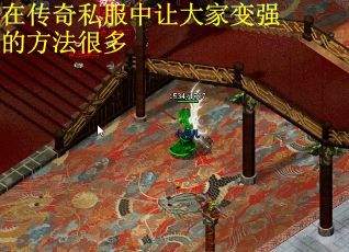 在传奇私服中让大家变强的方法很多