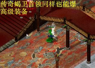 传奇蝎卫首领同样也能爆高级装备
