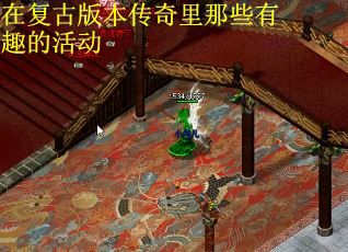 在复古版本传奇里那些有趣的活动