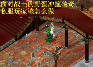 面对战士的野蛮冲撞传奇私服玩家该怎么做