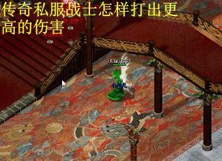 传奇私服战士怎样打出更高的伤害