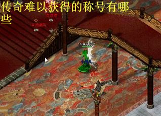 传奇难以获得的称号有哪些