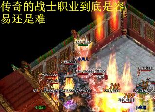 传奇的战士职业到底是容易还是难