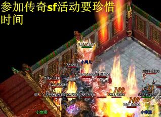 参加传奇sf活动要珍惜时间