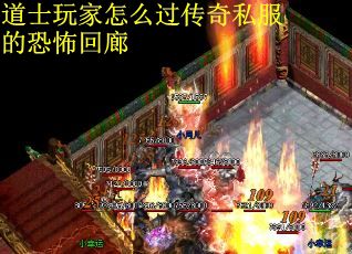 道士玩家怎么过传奇私服的恐怖回廊