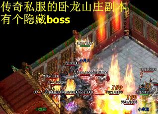 传奇私服的卧龙山庄副本有个隐藏boss