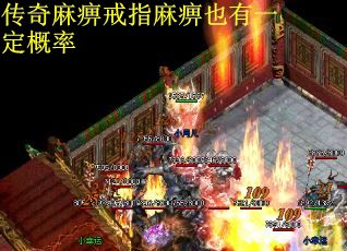 传奇麻痹戒指麻痹也有一定概率